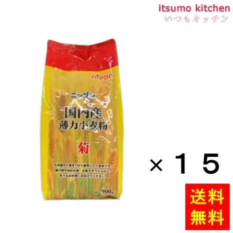 112102x15【送料無料】国内産薄力小麦粉 菊 900gx15袋 ニップン