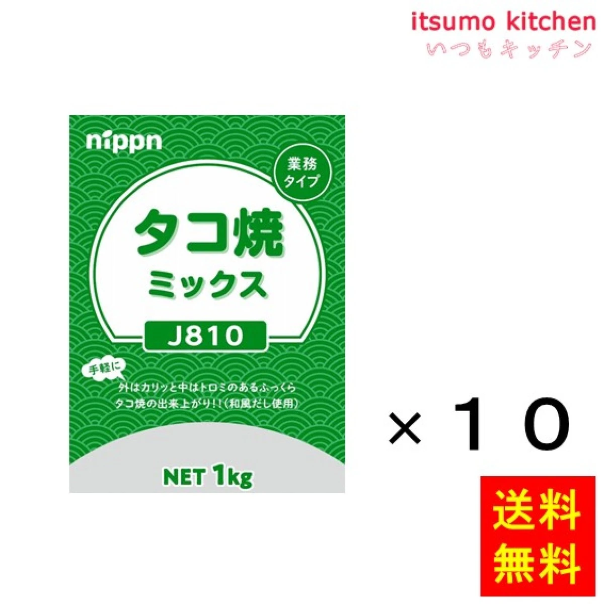 112335x10【送料無料】J810 タコ焼ミックス 1kgx10袋 ニップン