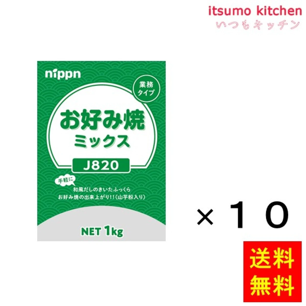 112337x10【送料無料】J820 お好み焼ミックス 1kgx10袋 ニップン