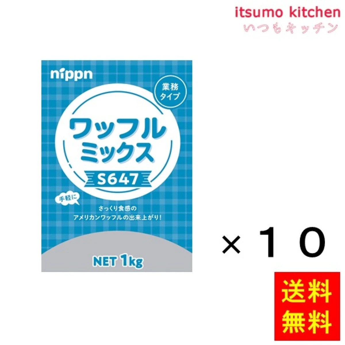 112339x10【送料無料】S647 ワッフルミックス 1kgx10袋 ニップン
