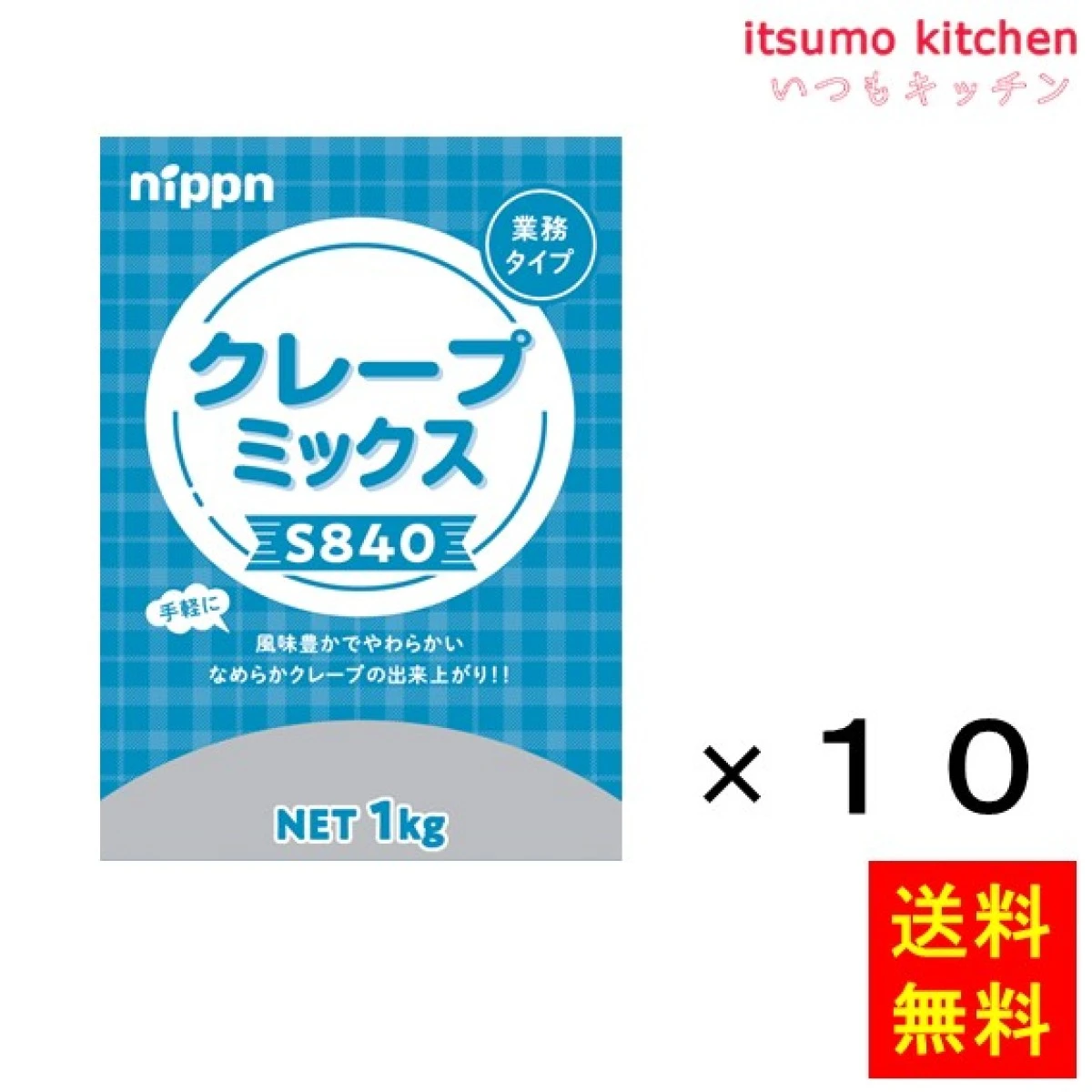 112340x10【送料無料】S840 クレープミックス 1kgx10袋 ニップン