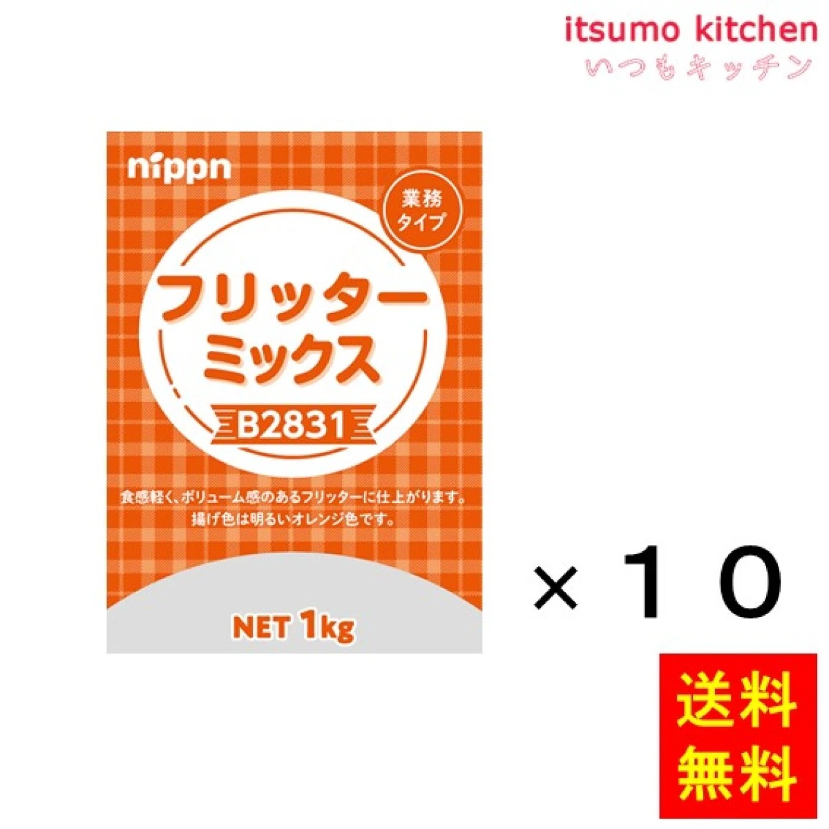 113412x10【送料無料】B2831 フリッターミックス 1kgx10袋 ニップン