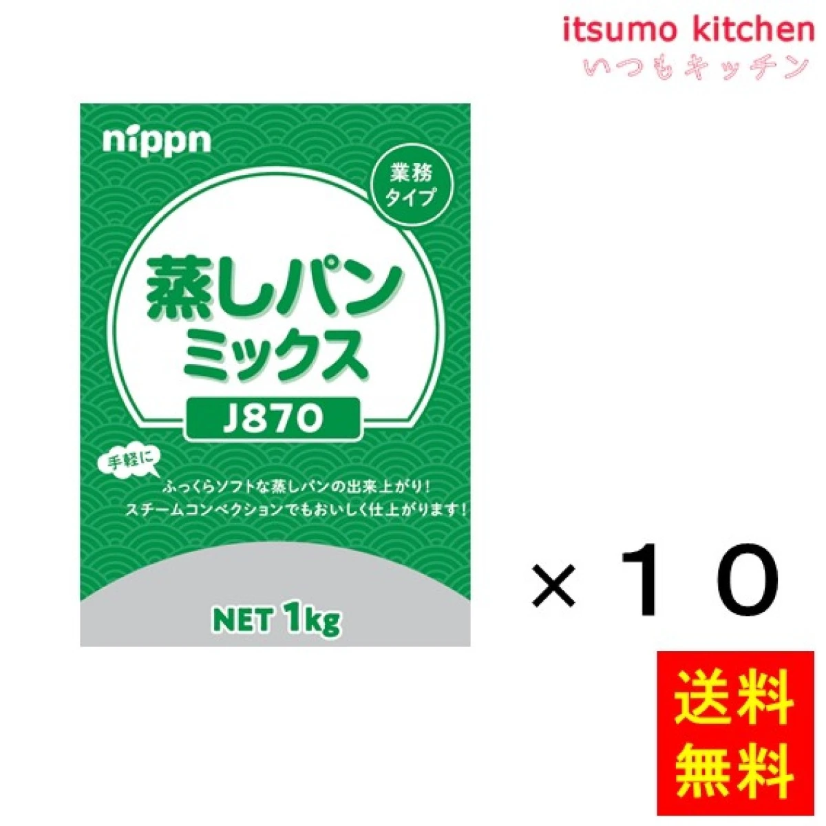 113468x10【送料無料】J870 蒸しパンミックス 1kgx10袋 ニップン