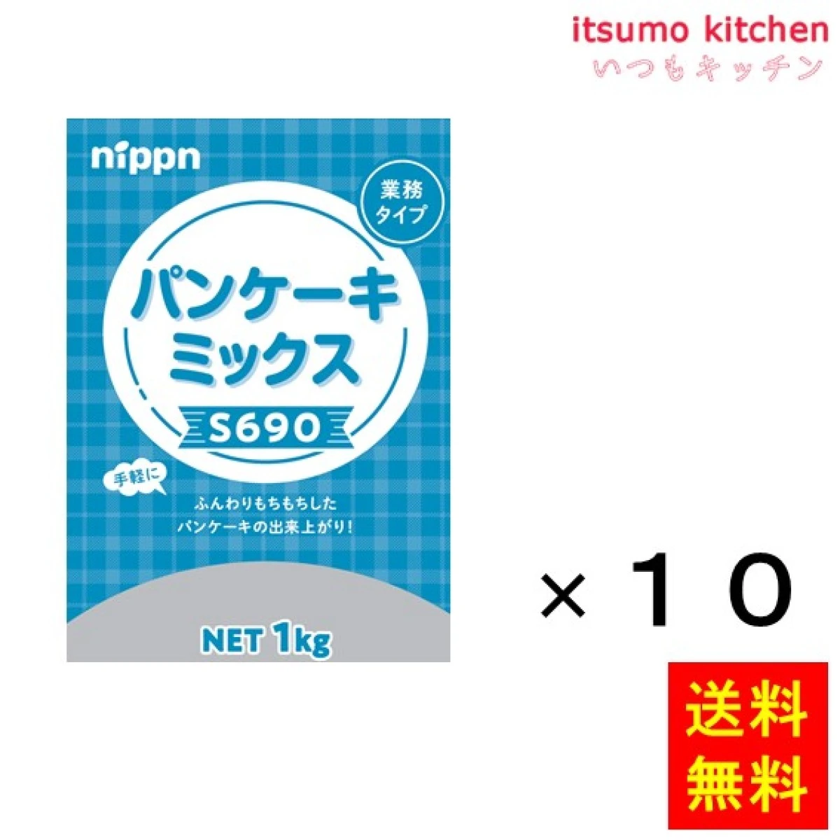 113485x10【送料無料】S690 パンケーキミックス 1kgx10袋 ニップン