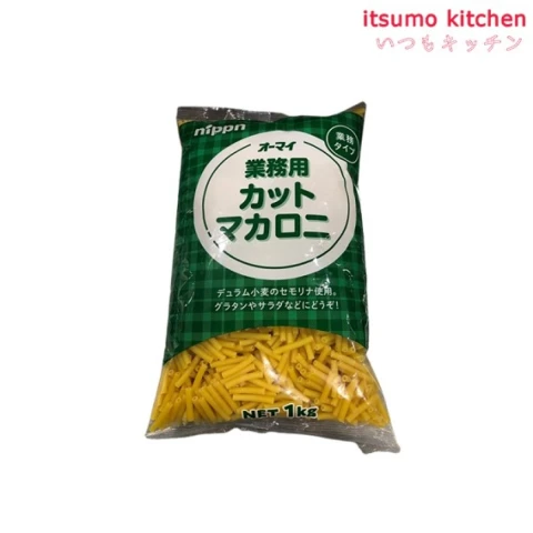 121111 オーマイ 業務用マカロニ(カットマカロニ) 1kg ニップン