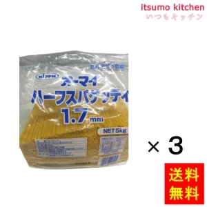 121502x3【送料無料】ハーフスパゲッティ1.7ｍｍ 5kgx3袋 ニップン