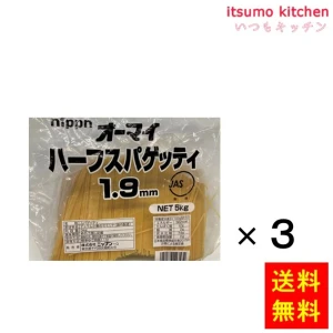 121503x3【送料無料】ハーフスパゲッティ1.9ｍｍ 5kgx3袋 ニップン