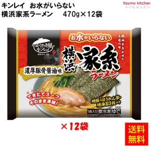 17260x12 【送料無料】 お水がいらない 横浜家系ラーメン 470g×12個 キンレイ