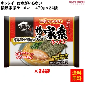 17260x24 【送料無料】 お水がいらない 横浜家系ラーメン 470g×24個 キンレイ