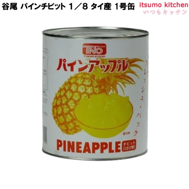 63028 缶詰 パインチビット 1/8 タイ産 1号缶 フルーツ 缶詰め 谷尾食糧工業