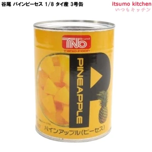 63071 缶詰 パインピーセス 1/8 タイ産 3号缶 フルーツ 缶詰め 谷尾食糧工業
