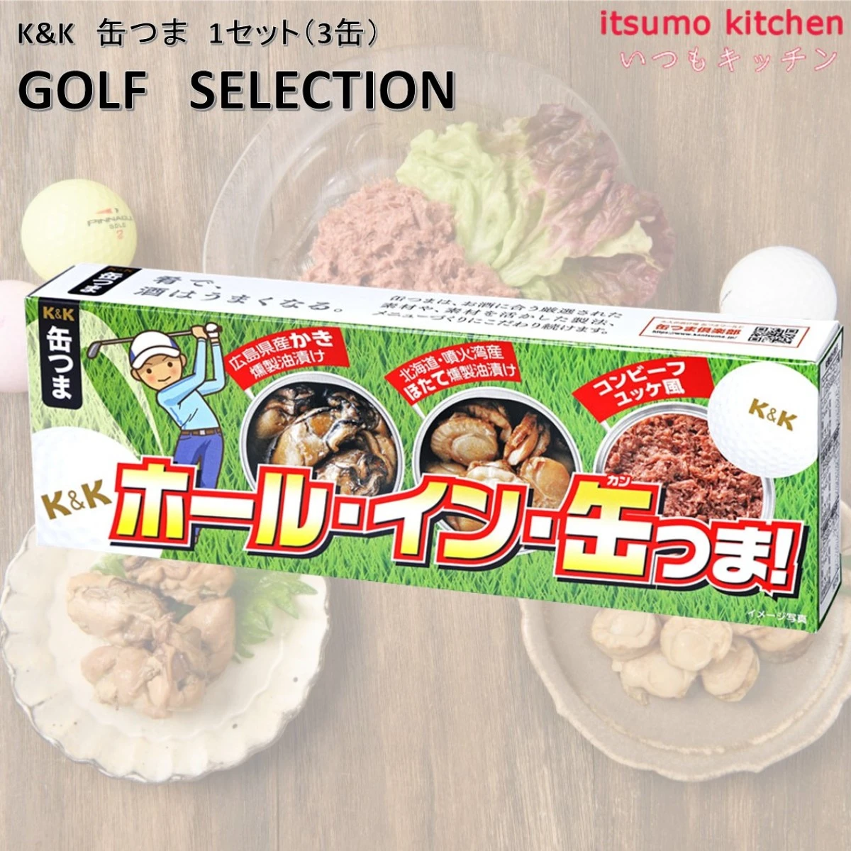 96041  K&K 缶つま GOLF SELECTION 1セット(3缶) 国分グループ本社 ビール 缶詰 ゴルフ