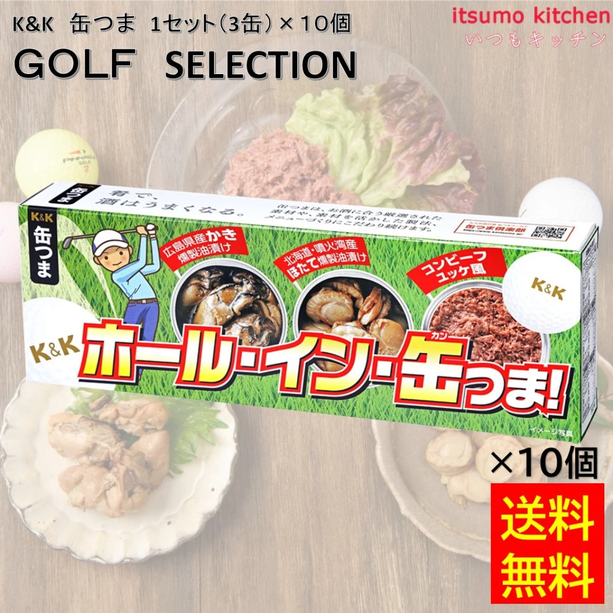 96041x10  【送料無料】 K&K 缶つま GOLF SELECTION 1セット(3缶)×10個 国分グループ本社 ビール 缶詰 ゴルフ