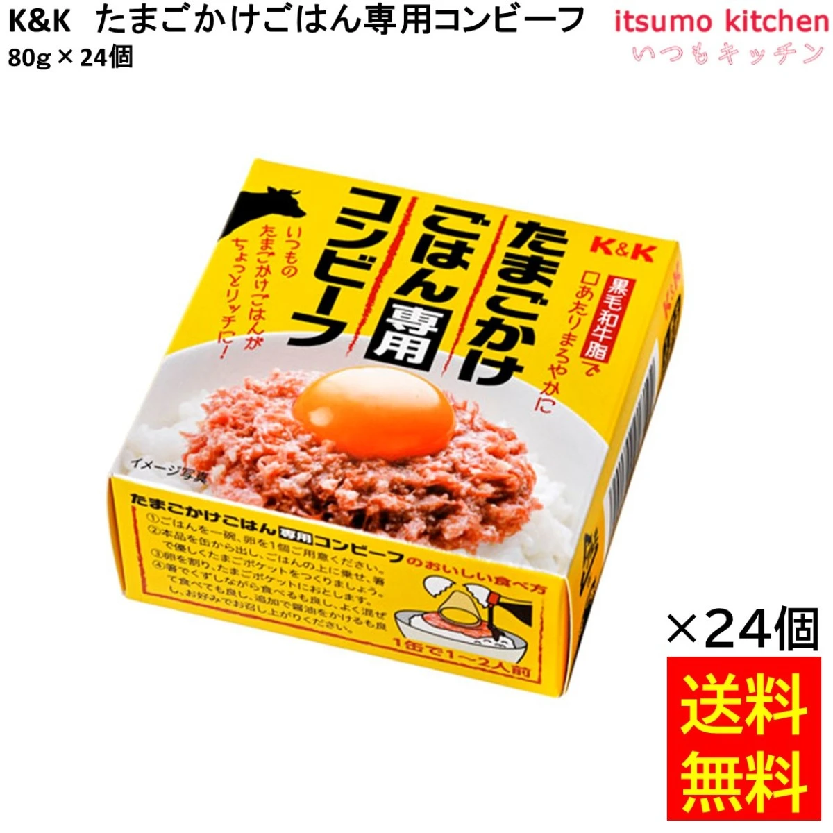 82050x24 【送料無料】Ｋ＆Ｋ たまごかけごはん専用コンビーフ 80gx24個 国分グループ本社