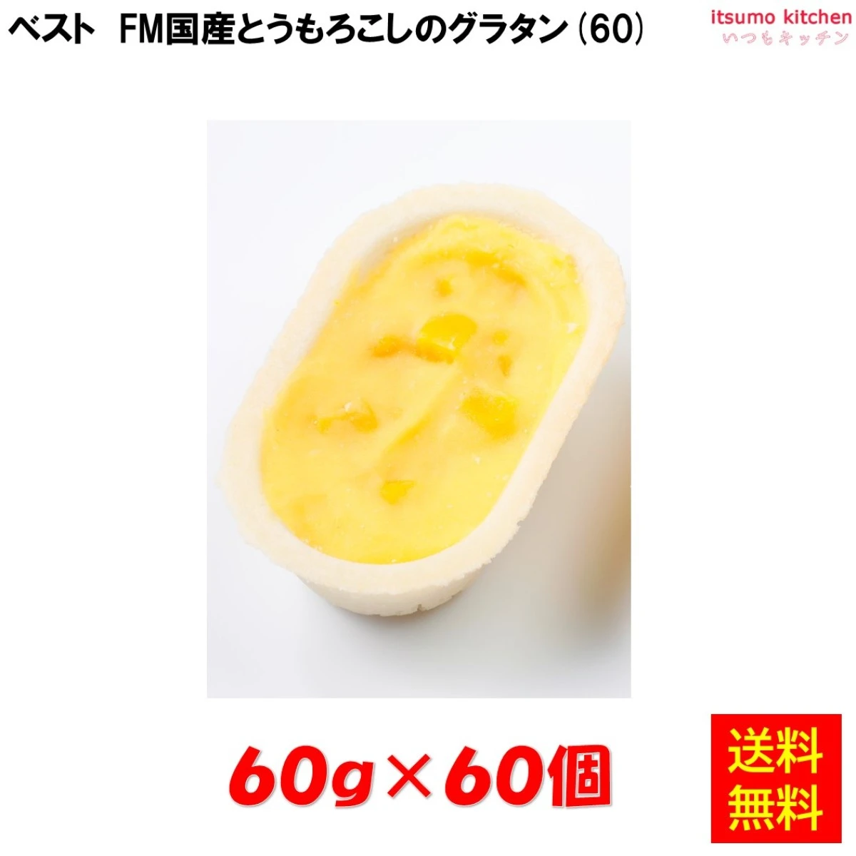 27010x60 【送料無料】 FMグラタン(60)国産とうもろこし 60gｘ60個入り 日東ベスト
