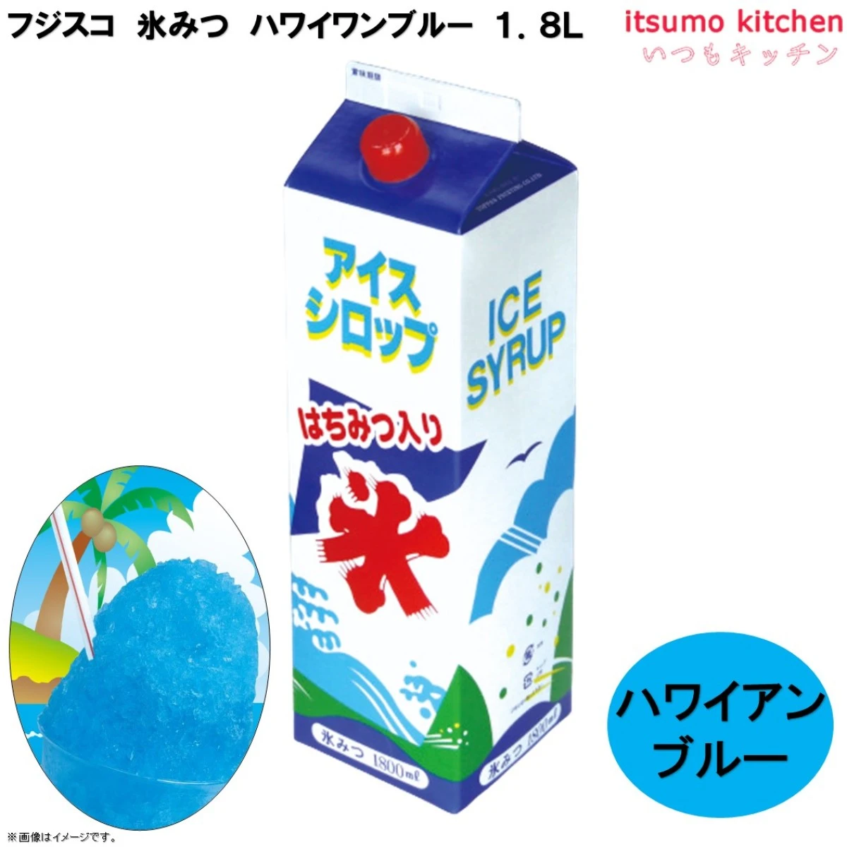 223334x8 【送料無料】 氷みつ ハワイアンブルー 1.8L×8本 フジスコ