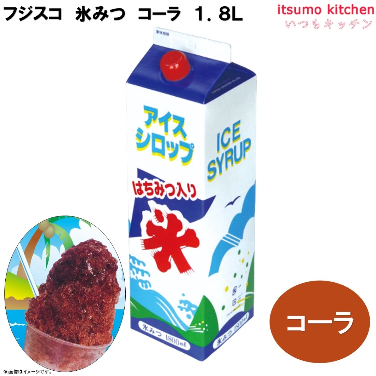 223338 氷みつ コーラ 1.8L フジスコ