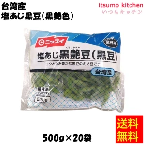 【送料無料】11531x20 台湾産 塩あじ黒豆(黒艶色) 500ｇx20袋 日本水産