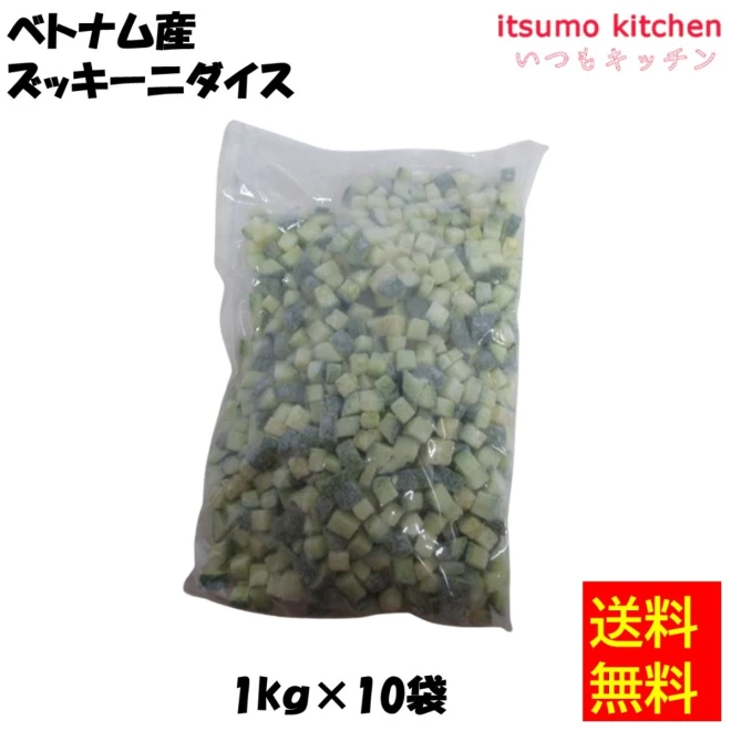 【送料無料】11532x10 ベトナム産 ズッキーニダイス 1kgx10袋 京果食品