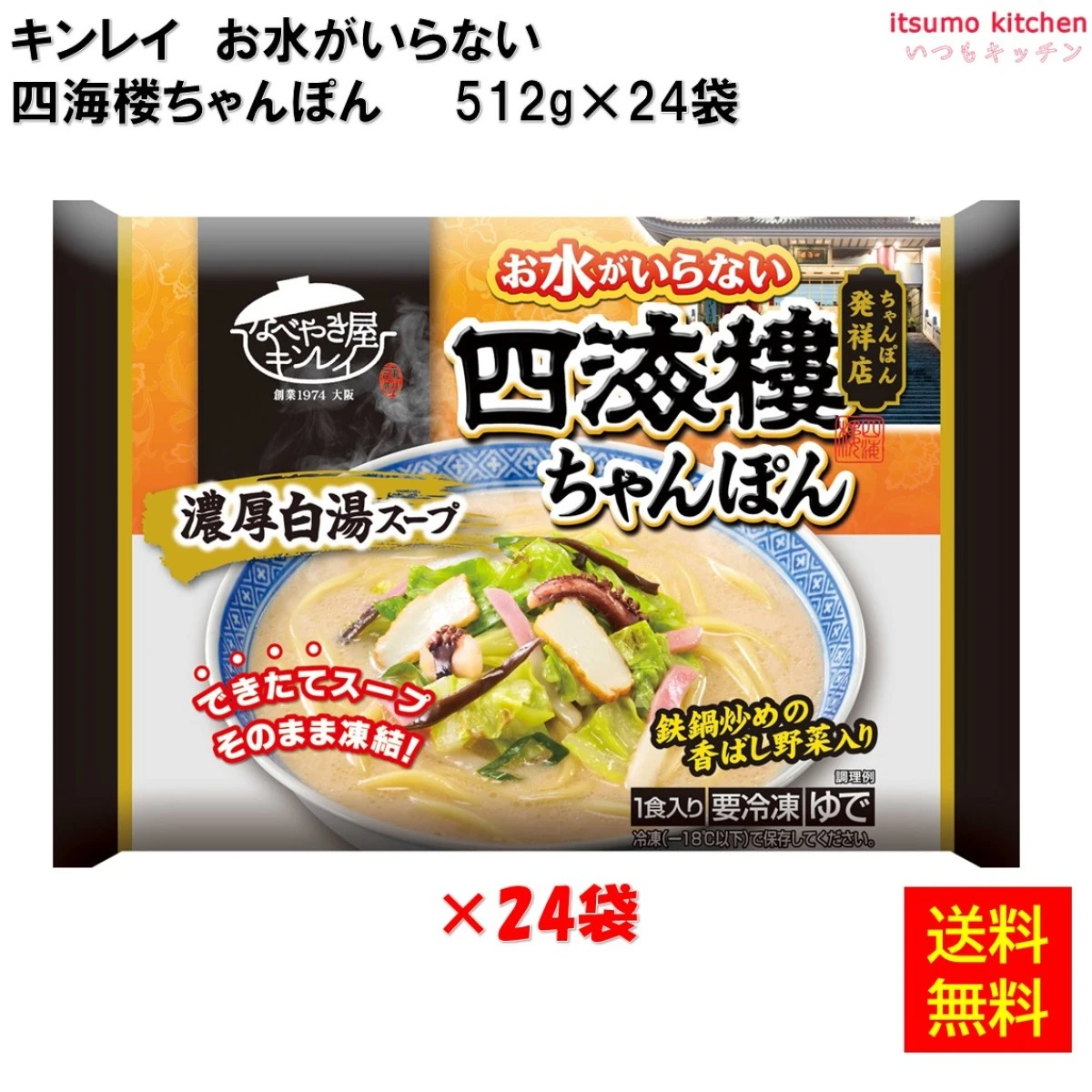 17262x24 【送料無料】お水がいらない 四海楼ちゃんぽん 512gx24個 キンレイ