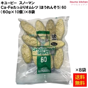 22330x8 【送料無料】 スノーマン CaFeたっぷりオムレツ ほうれん草 600g(10個入)×8袋 キユーピー キューピー