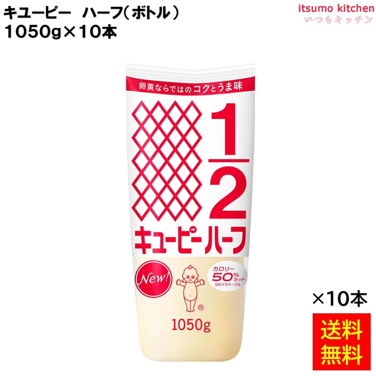 183005x10 【送料無料】 キユーピー ハーフ 1050gx10本 キューピー [ケース販売]