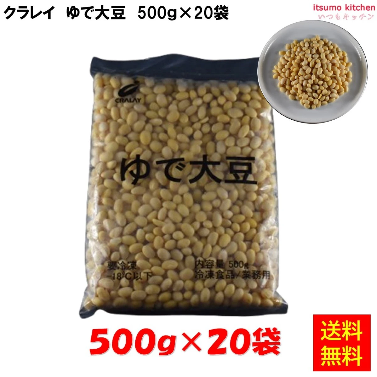 11219x20 【送料無料】 ゆで大豆 500g×20袋 クラレイ [ケース販売]