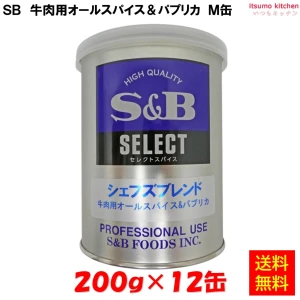 214327x12 【送料無料】セレクト シェフズブレンド 牛肉用オールスパイス＆パプリカ M缶 200gx12缶 エスビー食品