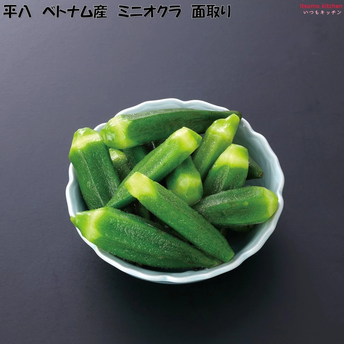 11410x20 ベトナム産 ミニオクラ 面取り 500g×20袋 平八