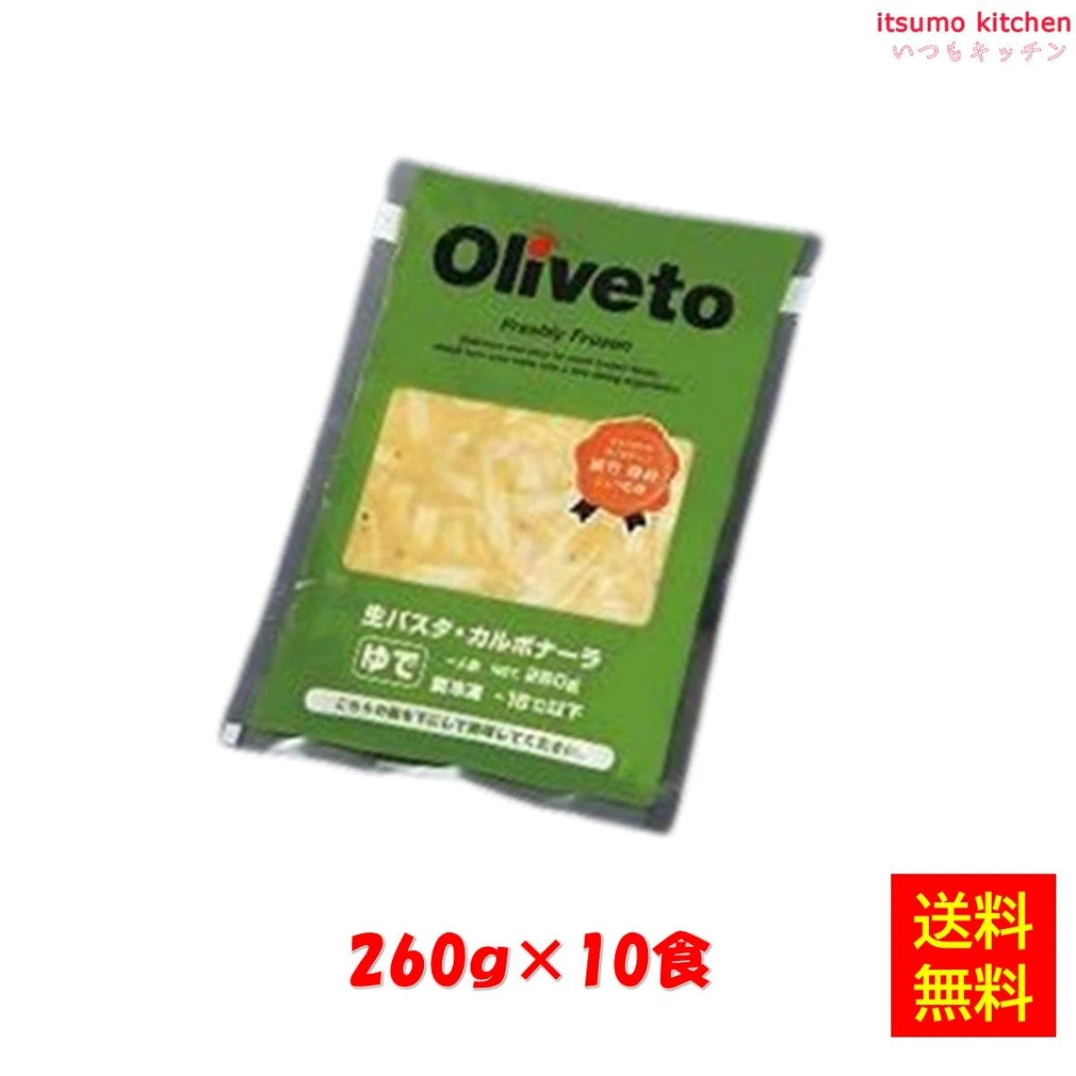 28644x10 【送料無料】Oliveto 生パスタ 新カルボナーラ 260gx10食 ヤヨイサンフーズ