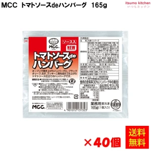 24203x40【送料無料】 トマトソースdeハンバーグ  165gx40個　エム・シーシー食品