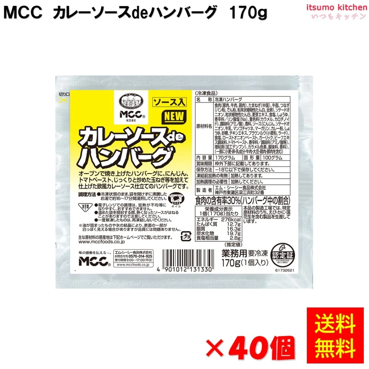 24205x40【送料無料】 カレーソースdeハンバーグ  170gx40個 エム・シーシー食品