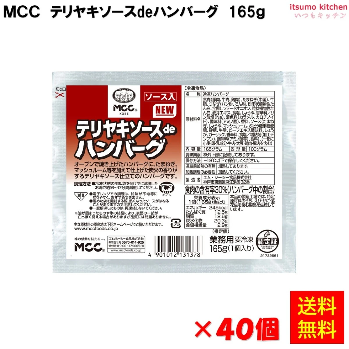 24216x40【送料無料】 テリヤキソースdeハンバーグ 165gx40個 エム・シーシー食品
