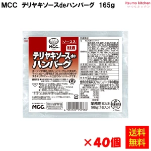 24216x40【送料無料】 テリヤキソースdeハンバーグ 165gx40個 エム・シーシー食品
