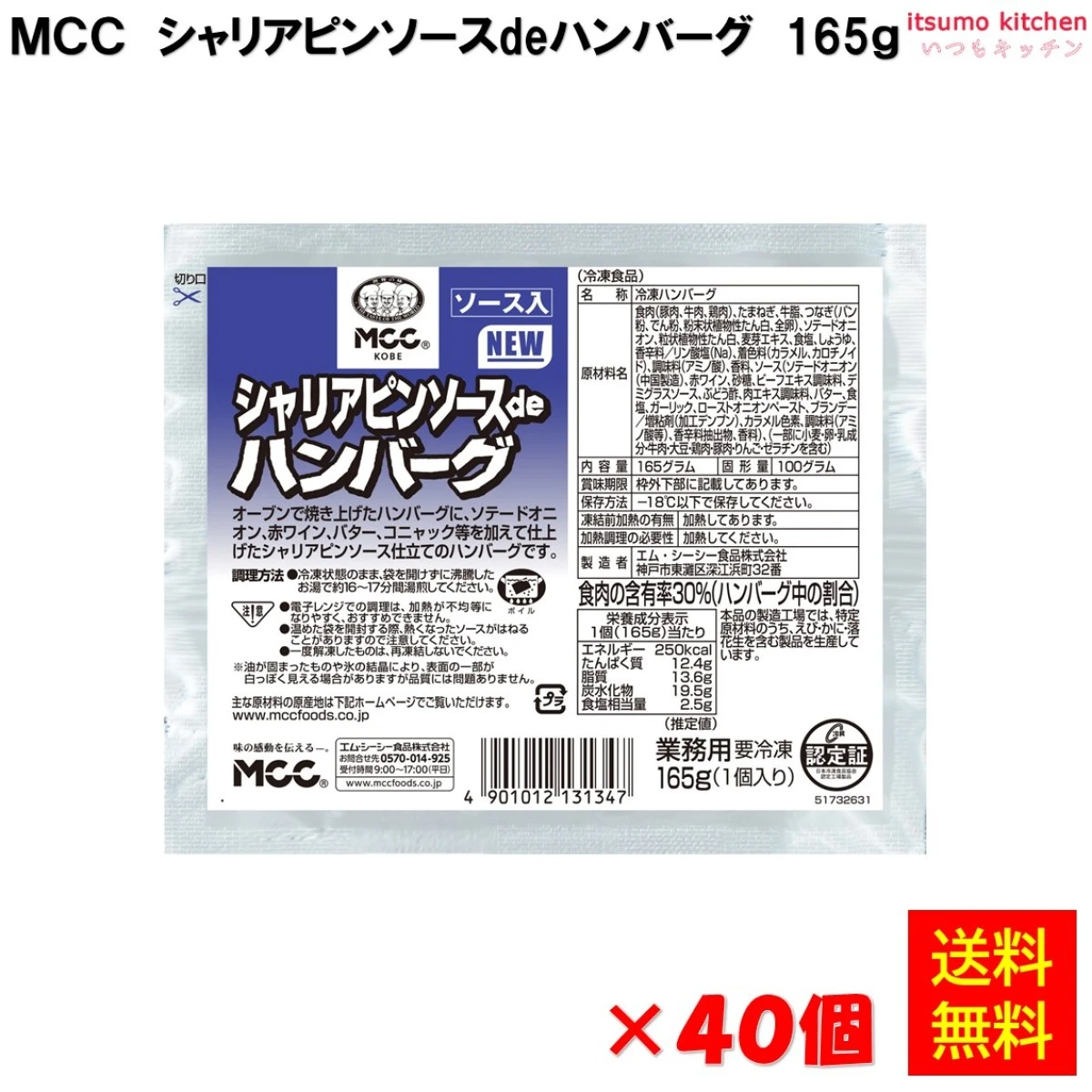 24217x40【送料無料】 シャリアピンソースdeハンバーグ 165gx40個 エム・シーシー食品