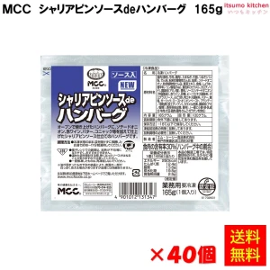 24217x40【送料無料】 シャリアピンソースdeハンバーグ 165gx40個 エム・シーシー食品
