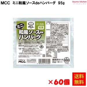 24221x60【送料無料】 和風ソースdeハンバーグ  95gx60個 エム・シーシー食品