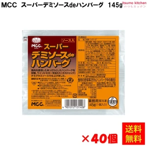 24222x40【送料無料】スーパーデミソースdeハンバーグ  145gx40個　エム・シーシー食品