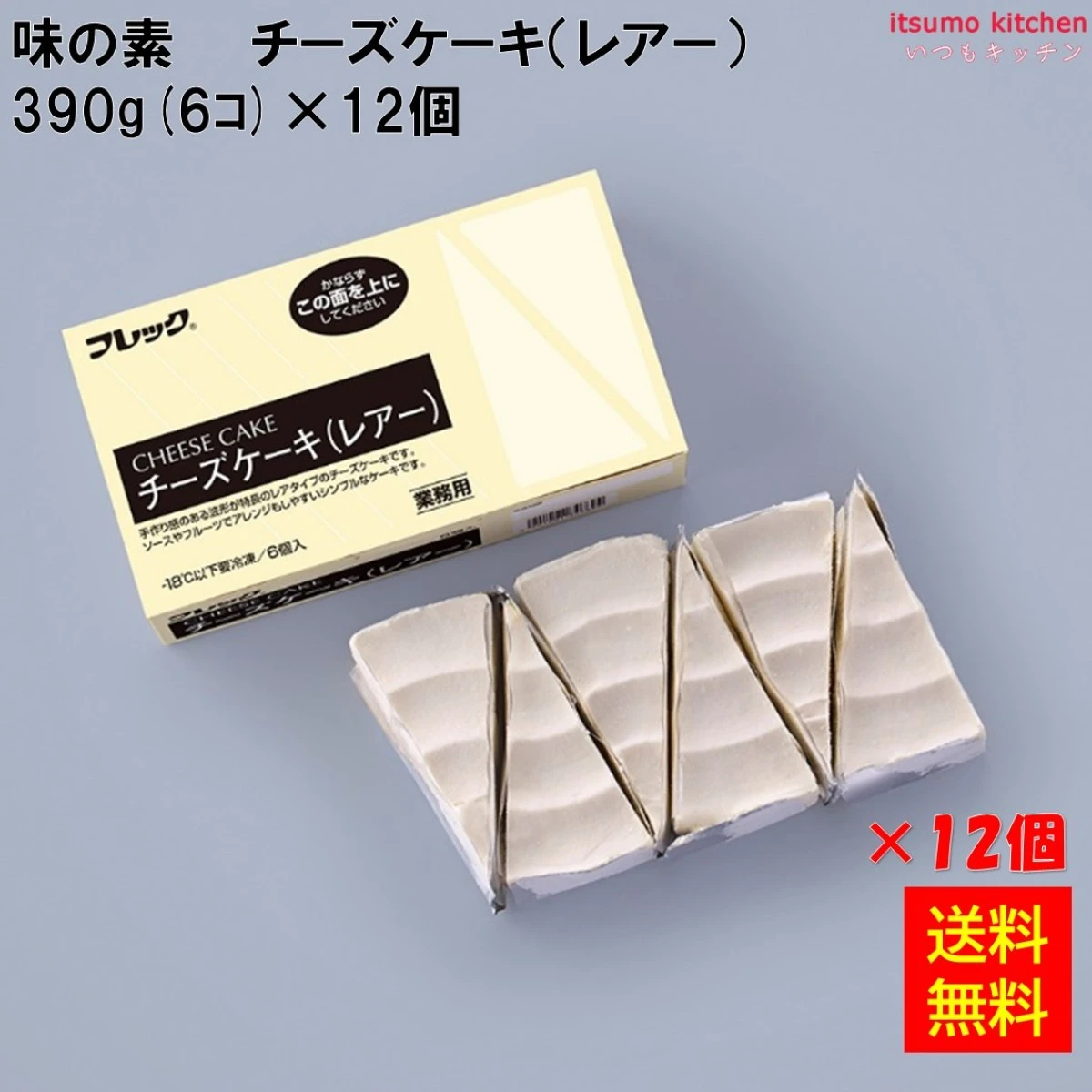 27674x12【送料無料】 チーズケーキ（レアー）(約65g×6個)×12箱 味の素冷凍食品