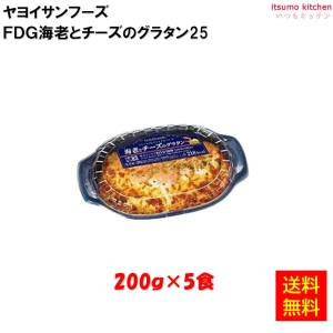 26277x5 【送料無料】FDG 海老とチーズのグラタン 200gx5食　ヤヨイサンフーズ