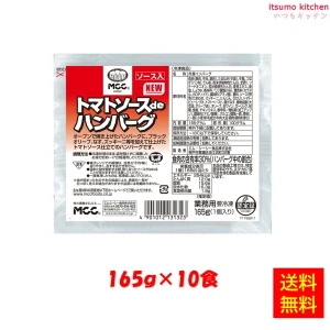 24203x10 【送料無料】トマトソースdeハンバーグ  165gx10個　エム・シーシー食品