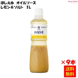 184155x9【送料無料】ほしえぬ オイルソース レモン＆ソルト 1Lx9本 キユーピー キューピー