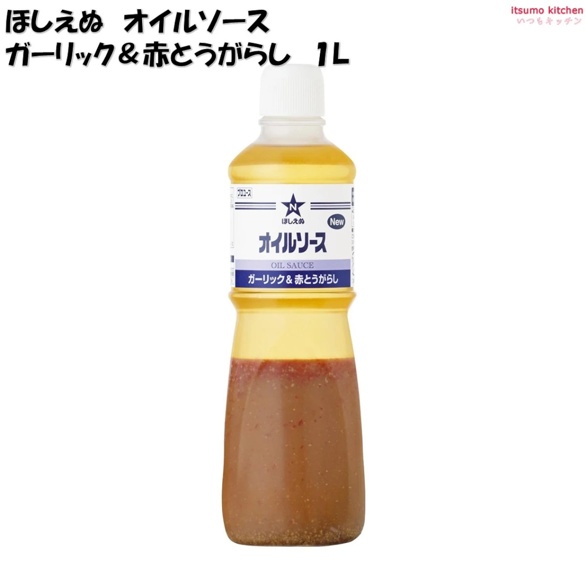 【今だけお得！】184153 ほしえぬ オイルソース ガーリック＆赤とうがらし 1L キユーピー キューピー