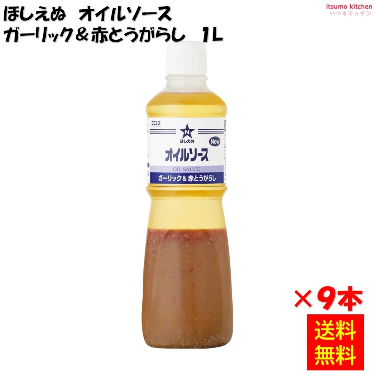 184153x9【送料無料】ほしえぬ オイルソース ガーリック＆赤とうがらし 1Lx9本 キユーピー キューピー