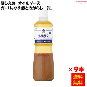 184153x9【送料無料】ほしえぬ オイルソース ガーリック＆赤とうがらし 1Lx9本 キユーピー キューピー