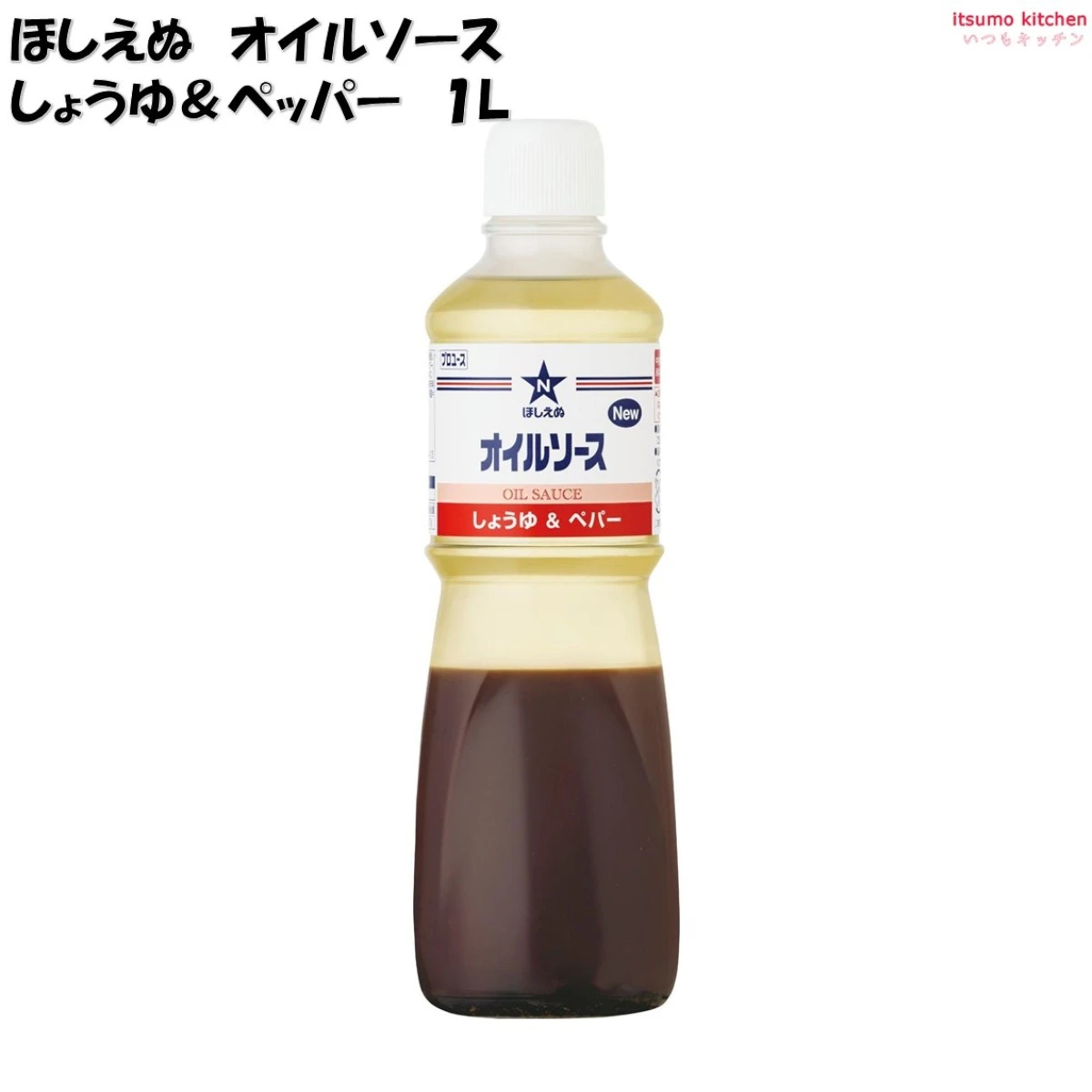 【今だけお得！】184007 ほしえぬ オイルソース しょうゆ＆ペッパー 1L キユーピー キューピー