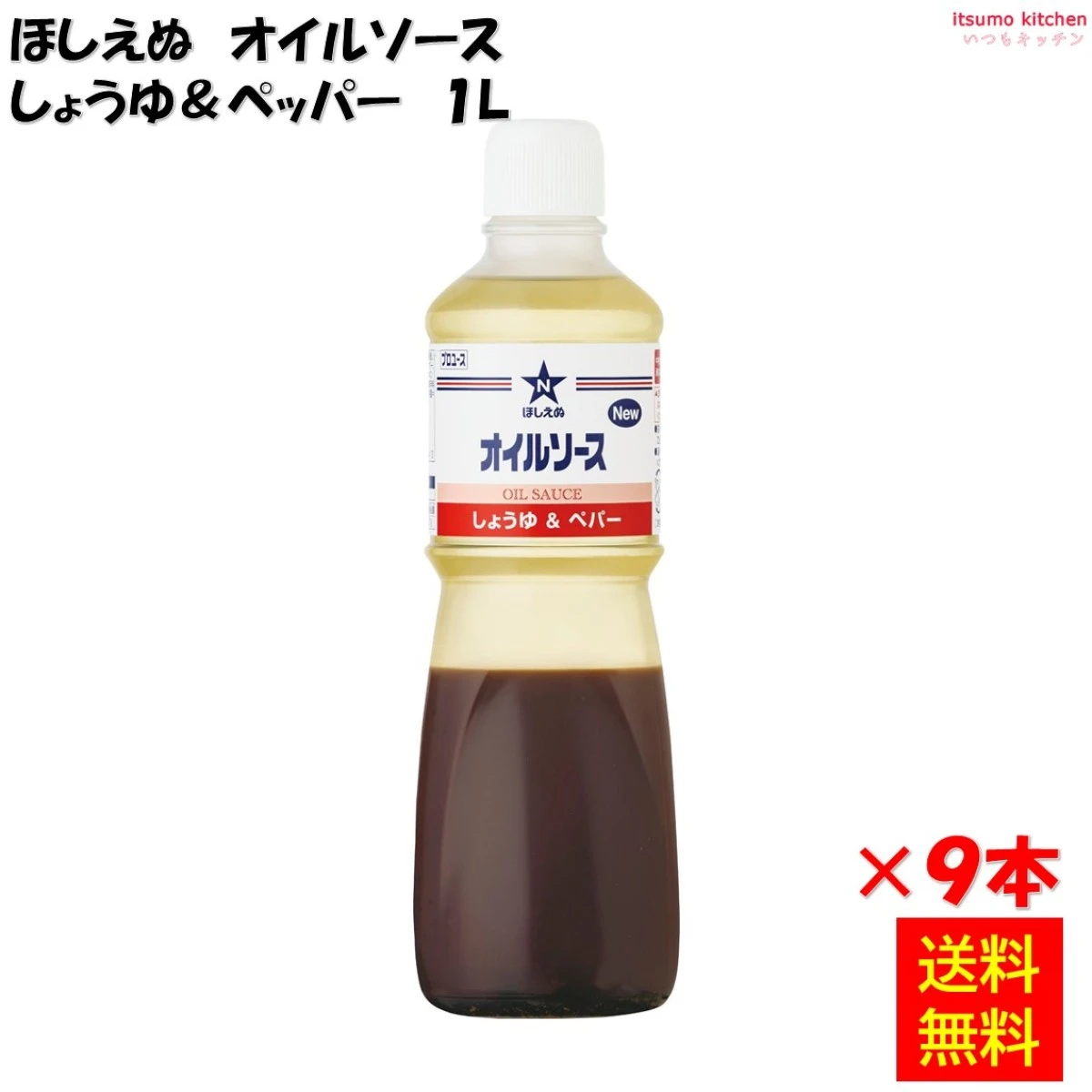 184007x9【送料無料】ほしえぬ オイルソース しょうゆ＆ペッパー 1Lx9本 キユーピー キューピー