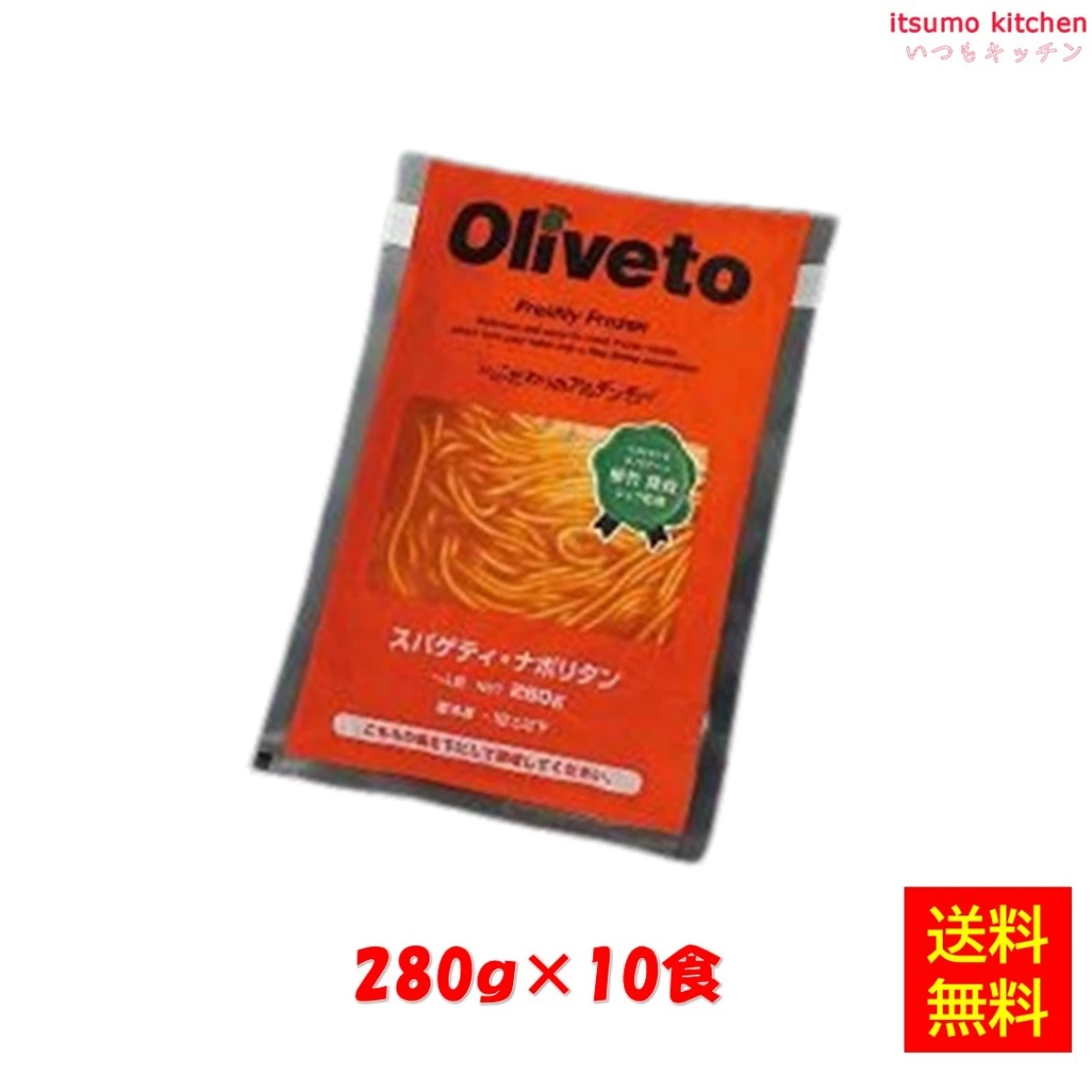 28641x10 【送料無料】Oliveto スパゲティ ナポリタンRN 280gx10食  ヤヨイサンフーズ
