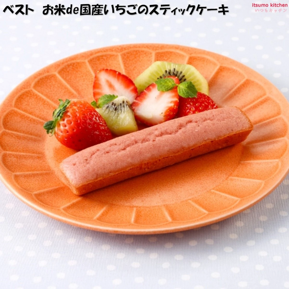 26470x40 【送料無料】お米de国産いちごのスティックケーキ 20gx40個入 日東ベスト