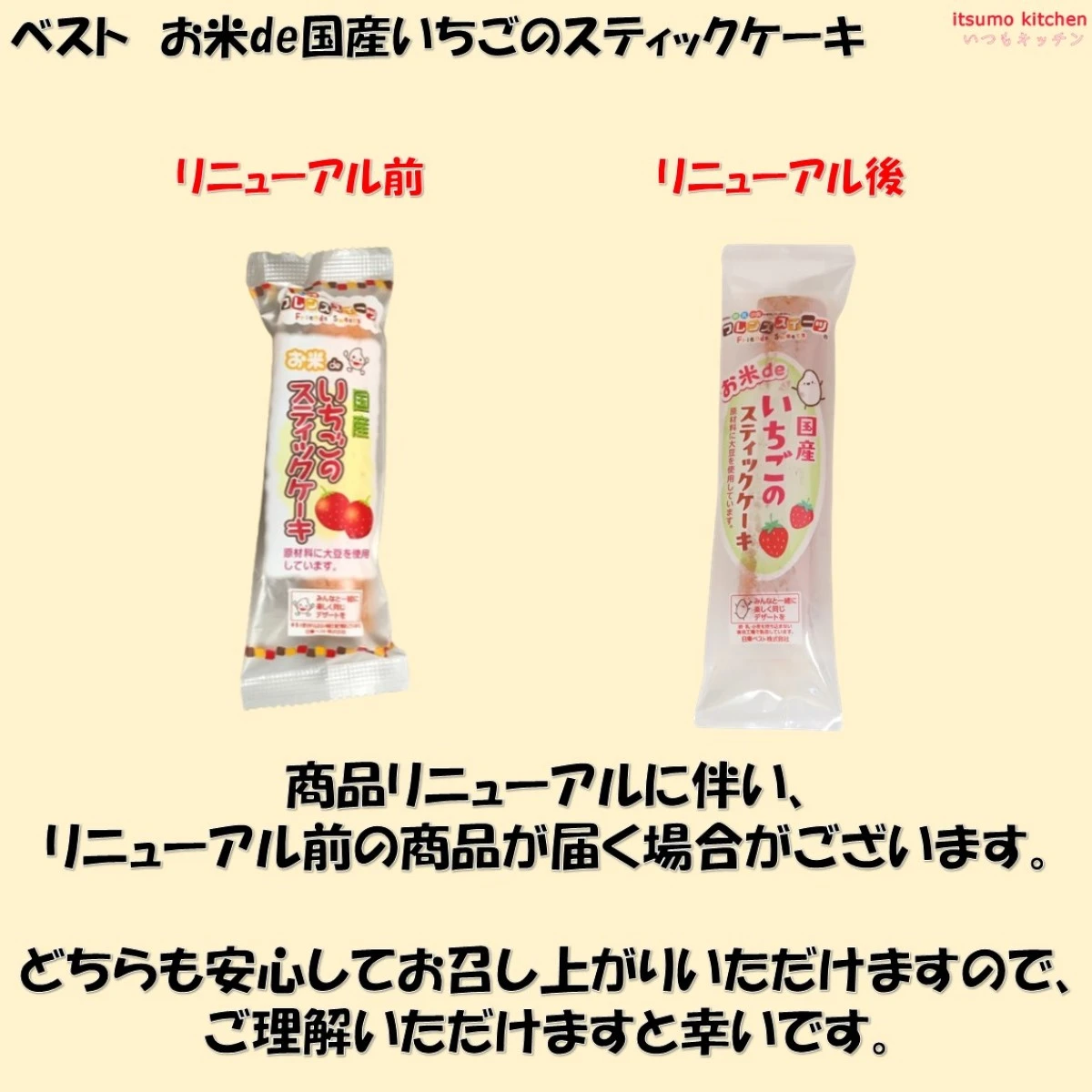 26470x40 【送料無料】お米de国産いちごのスティックケーキ 20gx40個入 日東ベスト